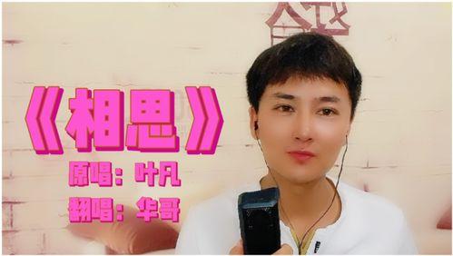 叶凡歌曲相思视频