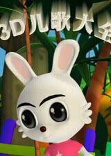 3d儿歌视频大全,带宝宝畅游欢乐音乐世界